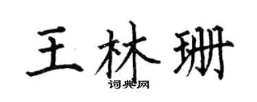 何伯昌王林珊楷書個性簽名怎么寫
