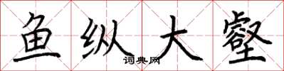 荊霄鵬魚縱大壑楷書怎么寫