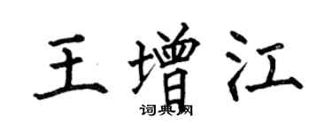 何伯昌王增江楷書個性簽名怎么寫