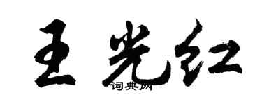 胡問遂王光紅行書個性簽名怎么寫