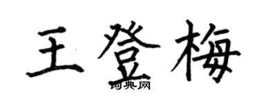 何伯昌王登梅楷書個性簽名怎么寫