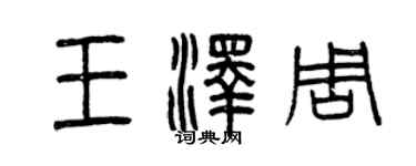 曾慶福王澤周篆書個性簽名怎么寫
