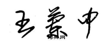 朱錫榮王蘭中草書個性簽名怎么寫