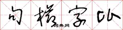 王冬齡句櫛字比草書怎么寫