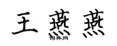 何伯昌王燕燕楷書個性簽名怎么寫