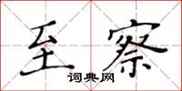 黃華生至察楷書怎么寫