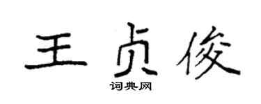 袁強王貞俊楷書個性簽名怎么寫