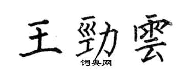 何伯昌王勁雲楷書個性簽名怎么寫