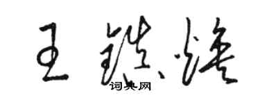 駱恆光王鎮煥草書個性簽名怎么寫