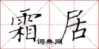 黃華生霜居楷書怎么寫