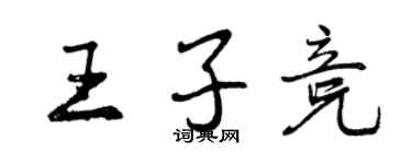 曾慶福王子競行書個性簽名怎么寫