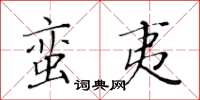 黃華生蠻夷楷書怎么寫