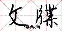 忠貫日月的意思_忠貫日月的解釋_國語詞典