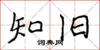 侯登峰知舊楷書怎么寫