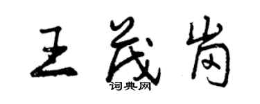 曾慶福王茂崗行書個性簽名怎么寫