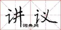 侯登峰講議楷書怎么寫