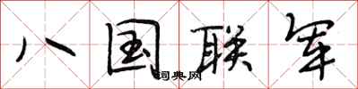 段相林八國聯軍行書怎么寫