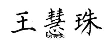 何伯昌王慧珠楷書個性簽名怎么寫