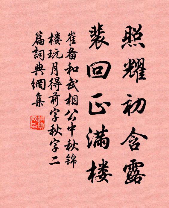 始終惟愛敬，二者在書紳 詩詞名句