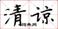 周炳元清諒楷書怎么寫