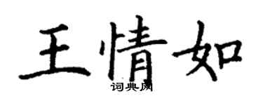丁謙王情如楷書個性簽名怎么寫