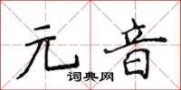 侯登峰元音楷書怎么寫