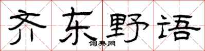 曾慶福齊東野語隸書怎么寫