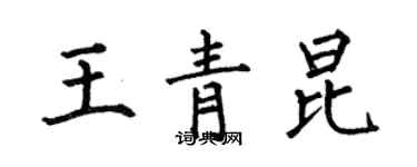 何伯昌王青昆楷書個性簽名怎么寫