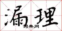 周炳元漏理楷書怎么寫