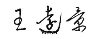 駱恆光王遠景草書個性簽名怎么寫