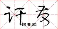 王冬齡訐發草書怎么寫