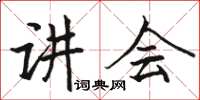 駱恆光講會楷書怎么寫