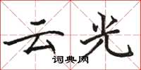 駱恆光雲光楷書怎么寫