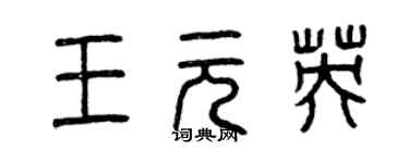 曾慶福王元英篆書個性簽名怎么寫