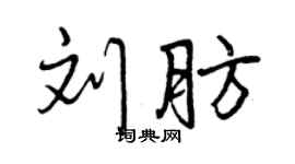曾慶福劉肪行書個性簽名怎么寫