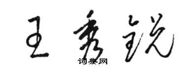 駱恆光王秀銳草書個性簽名怎么寫