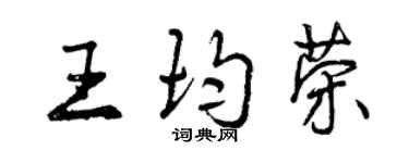 曾慶福王均榮行書個性簽名怎么寫