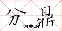 黃華生分鼎楷書怎么寫