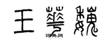 曾慶福王華魏篆書個性簽名怎么寫