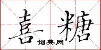 黃華生喜糖楷書怎么寫