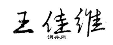 曾慶福王佳維行書個性簽名怎么寫