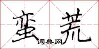 侯登峰蠻荒楷書怎么寫