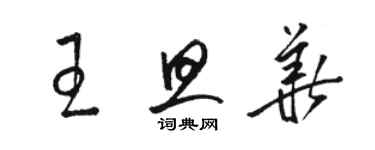 駱恆光王旦華草書個性簽名怎么寫