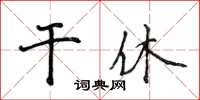 侯登峰干休楷書怎么寫