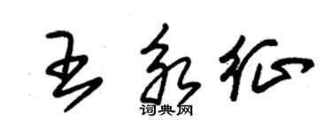 朱錫榮王永征草書個性簽名怎么寫