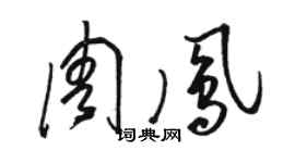 駱恆光周鳳草書個性簽名怎么寫