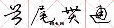 王冬齡首尾貫通草書怎么寫