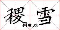 袁強稷雪楷書怎么寫