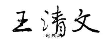 曾慶福王清文行書個性簽名怎么寫