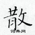 黃華生寫的硬筆楷書散